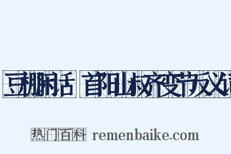 豆棚闲话·首阳山叔齐变节反义词是什么意思的图片